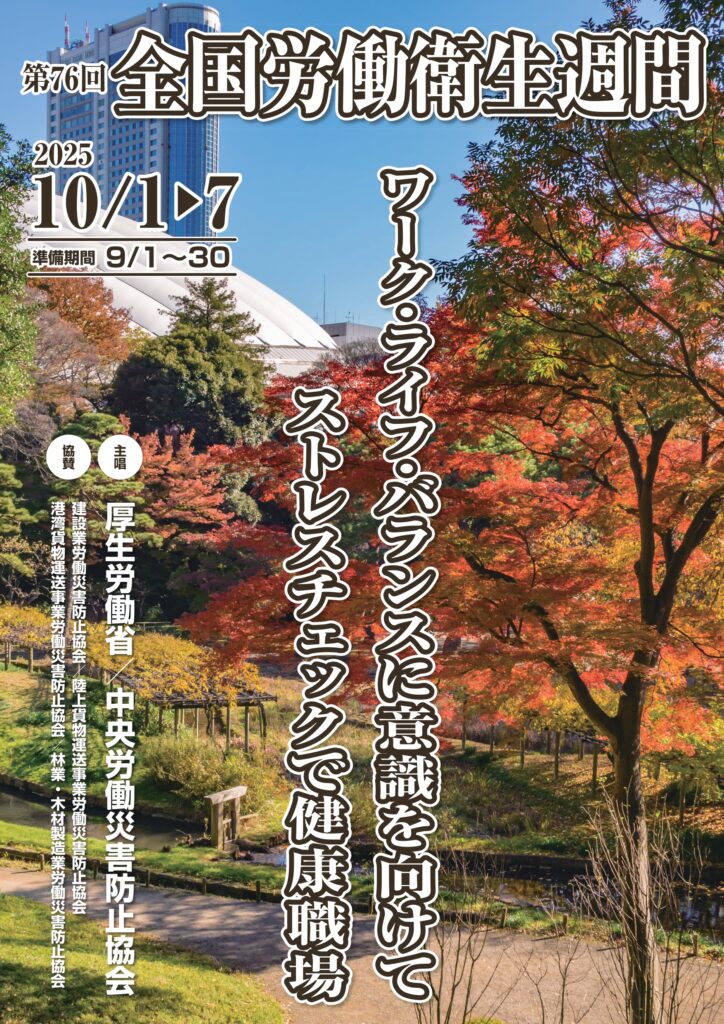 全国労働衛生週間