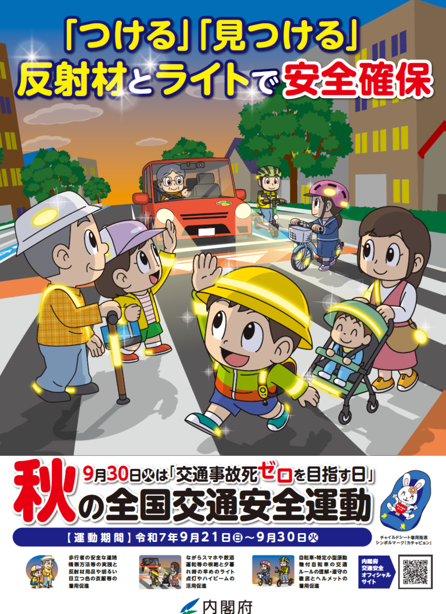 令和７年秋の全国交通安全運動